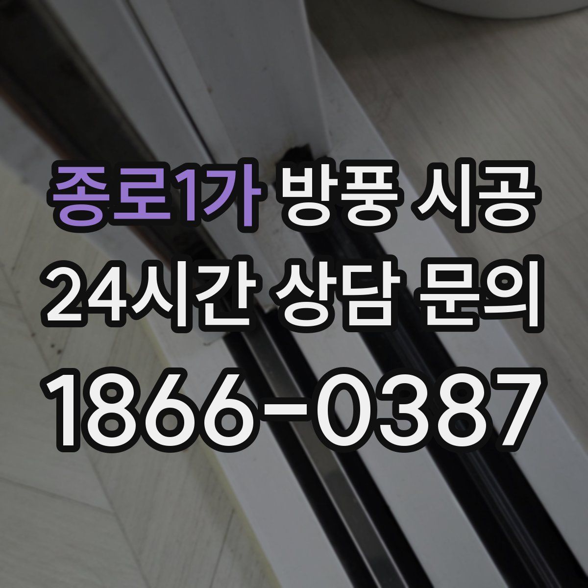 종로1가 방풍 시공