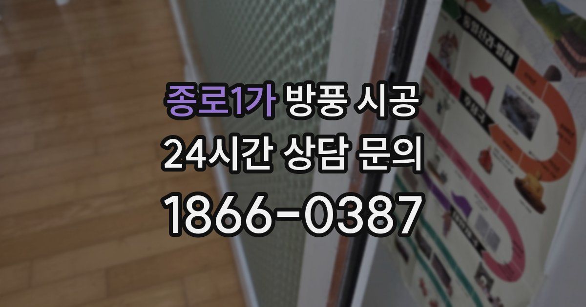 종로1가 방풍 시공
