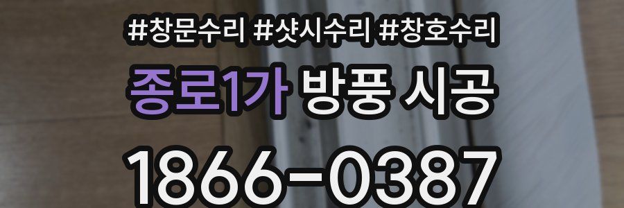 종로1가 방풍 시공