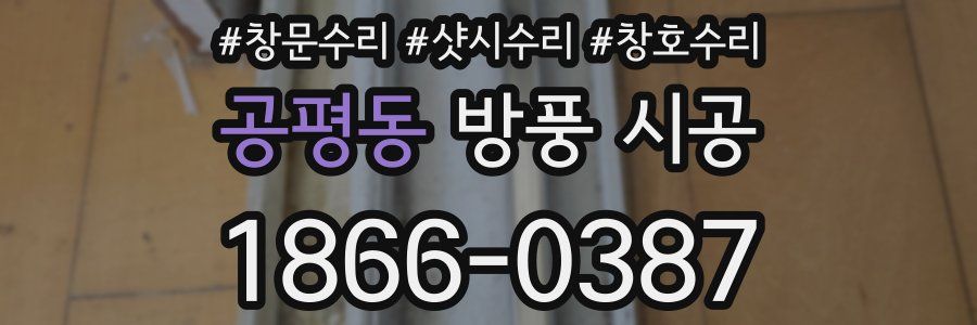 공평동 방풍 시공