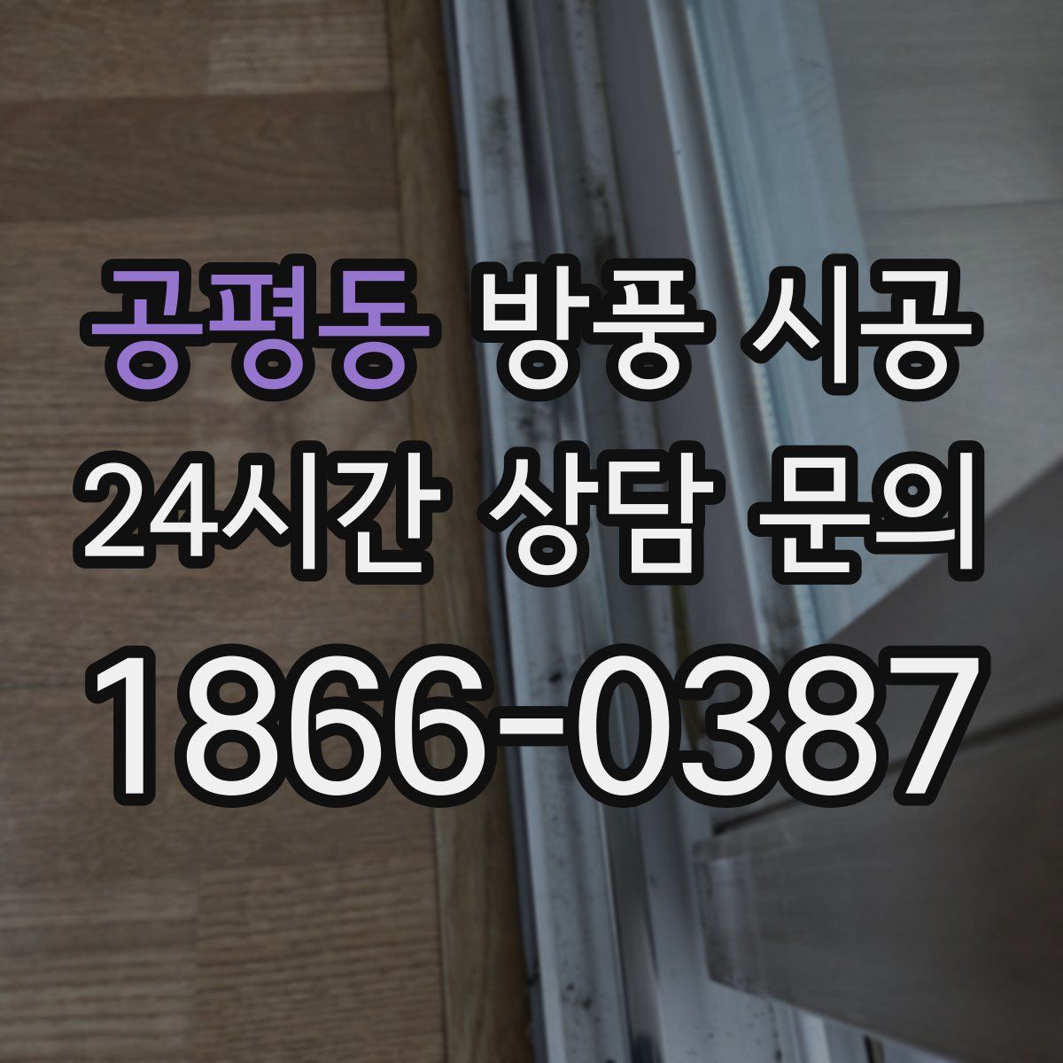공평동 방풍 시공