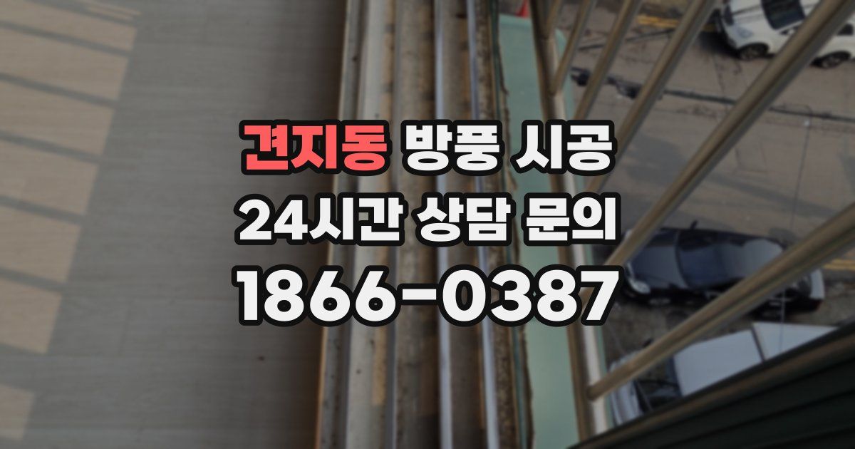 견지동 방풍 시공