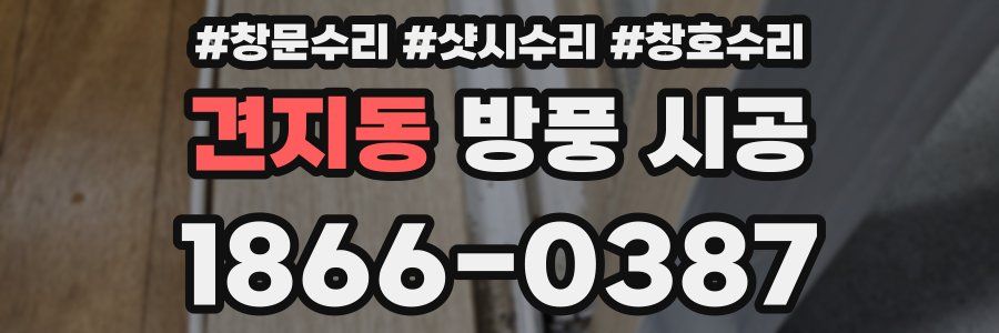 견지동 방풍 시공