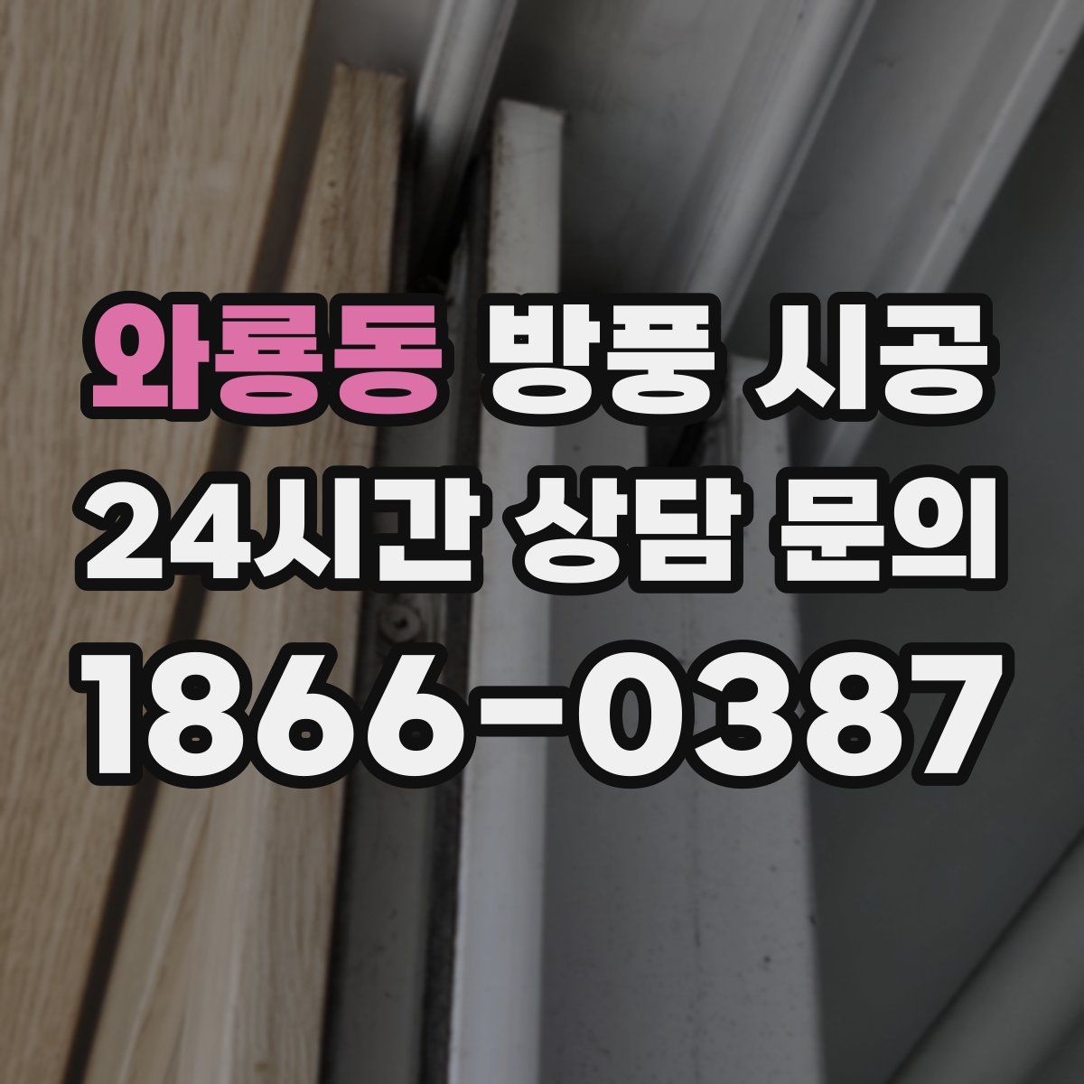 와룡동 방풍 시공