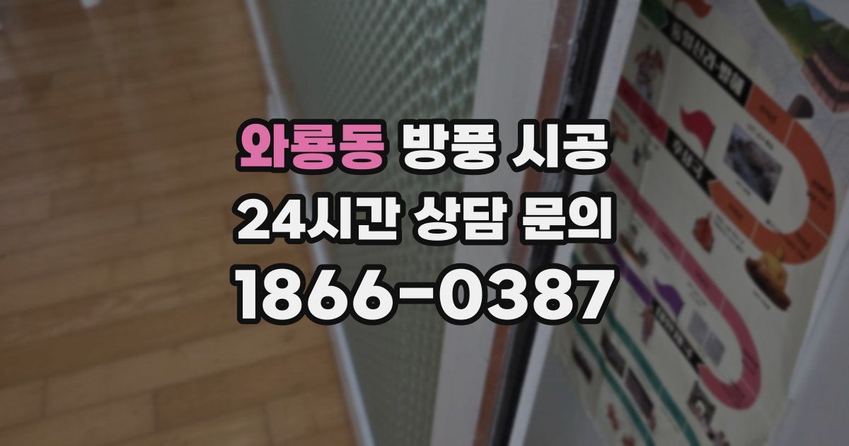 와룡동 방풍 시공
