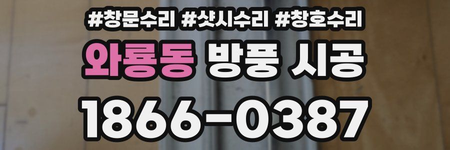 와룡동 방풍 시공