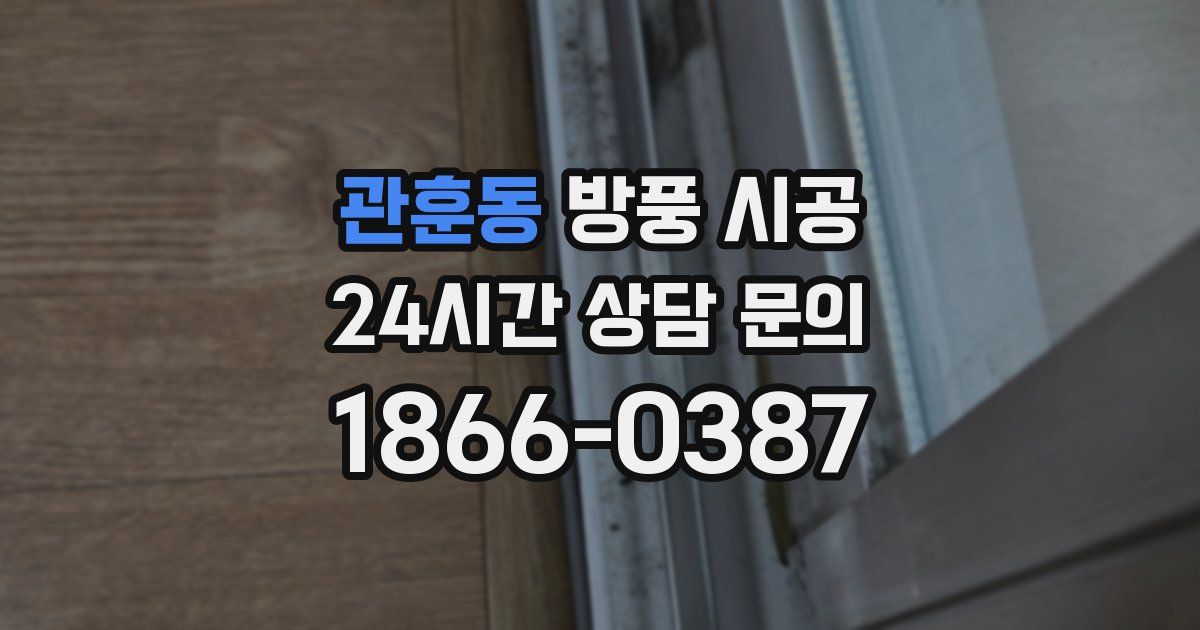 관훈동 방풍 시공