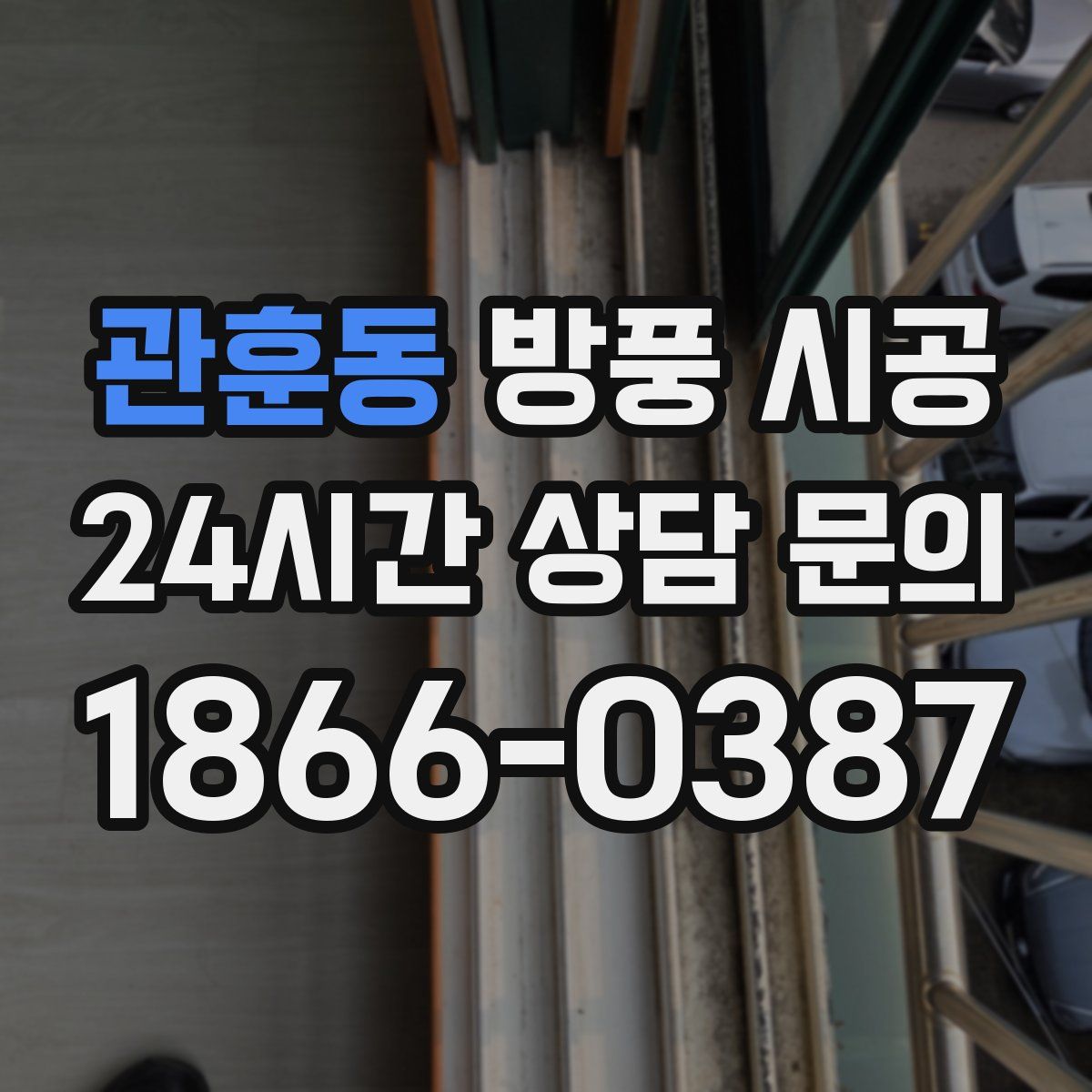 관훈동 방풍 시공
