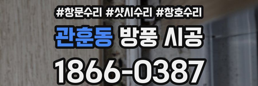 관훈동 방풍 시공