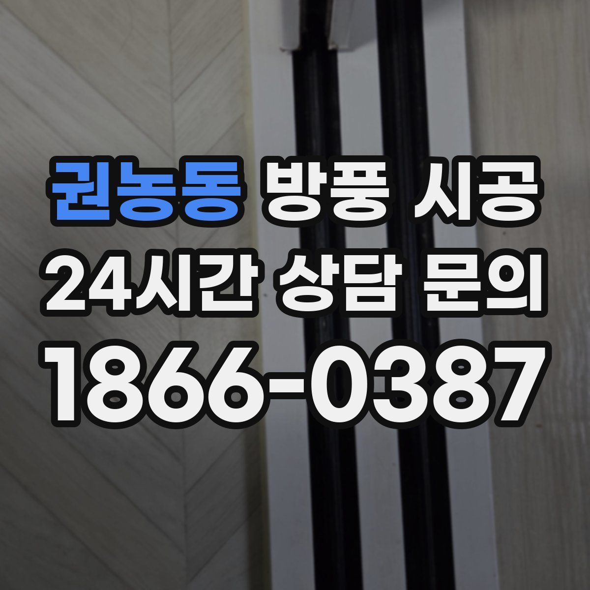 권농동 방풍 시공