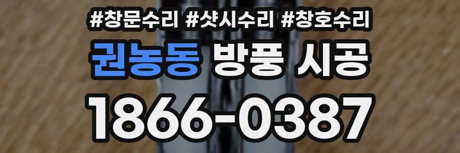 권농동 방풍 시공