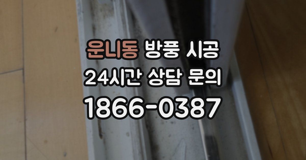 운니동 방풍 시공