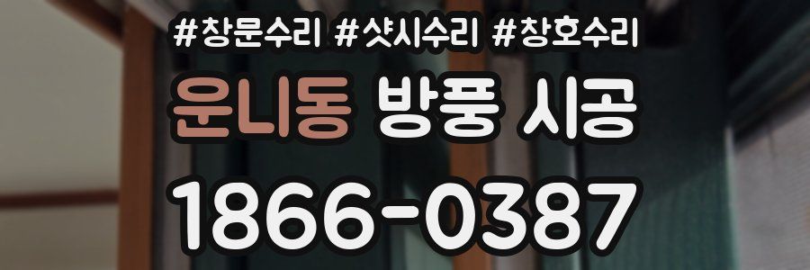 운니동 방풍 시공