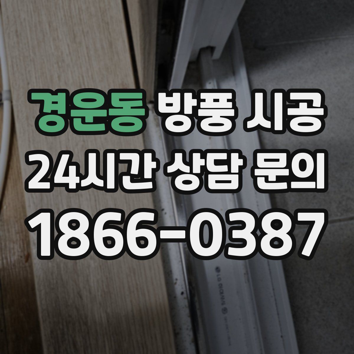 경운동 방풍 시공