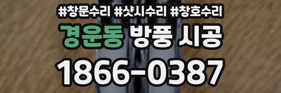 경운동 방풍 시공
