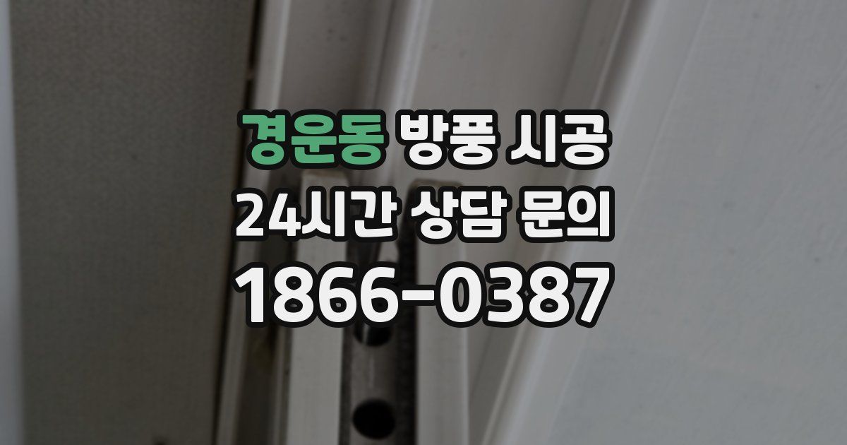 경운동 방풍 시공