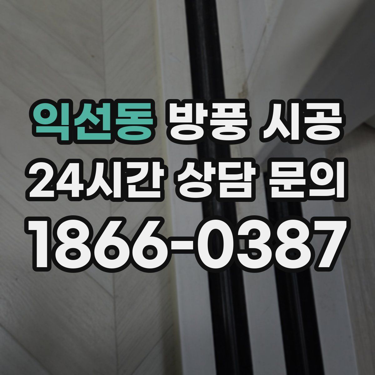 익선동 방풍 시공