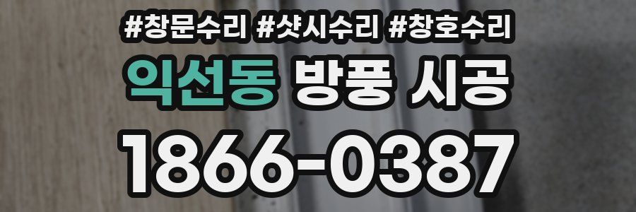 익선동 방풍 시공