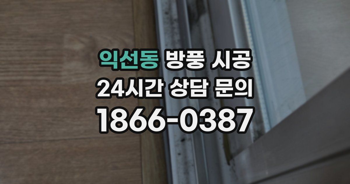 익선동 방풍 시공