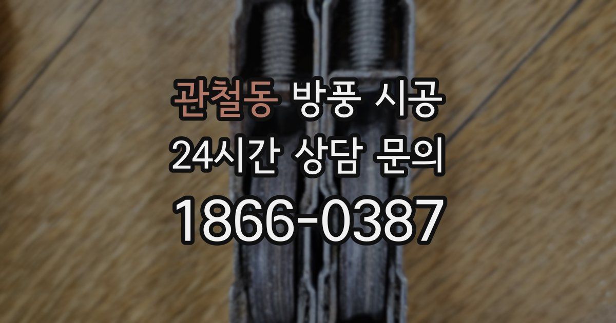 관철동 방풍 시공