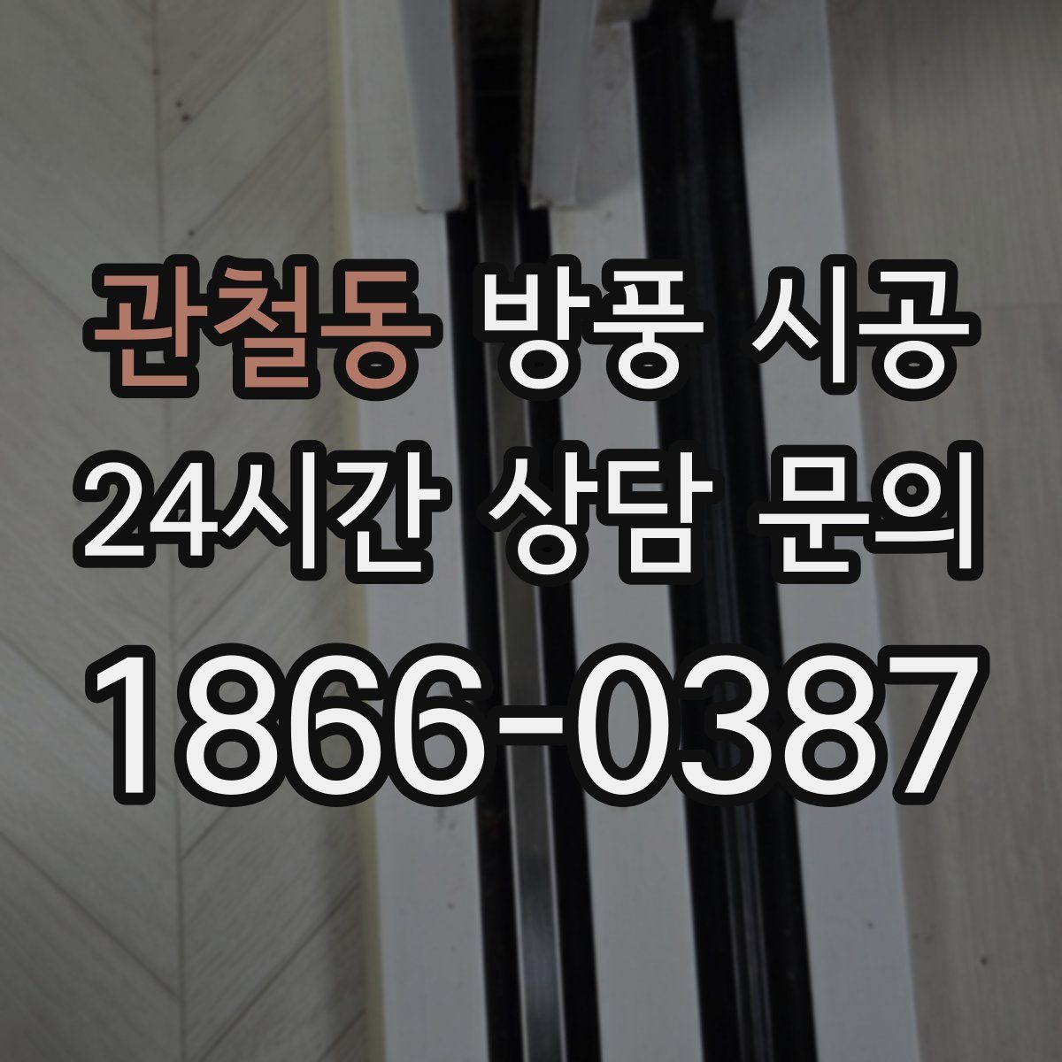 관철동 방풍 시공