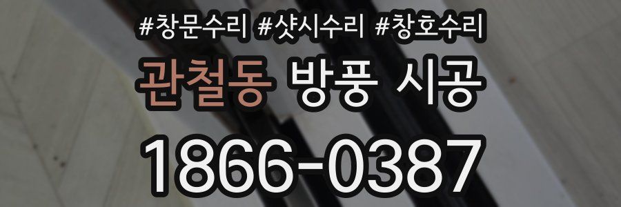관철동 방풍 시공