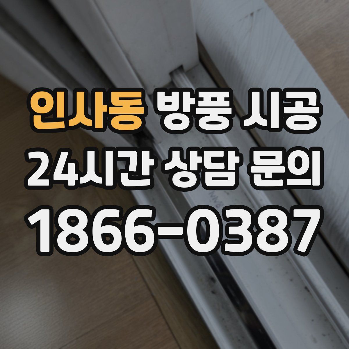 인사동 방풍 시공