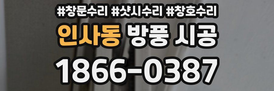 인사동 방풍 시공