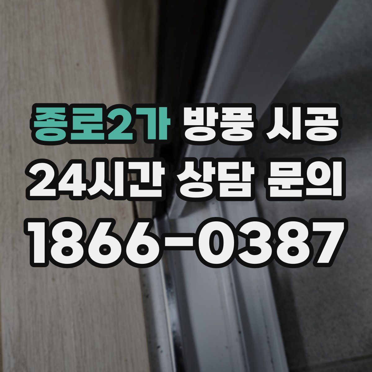 종로2가 방풍 시공