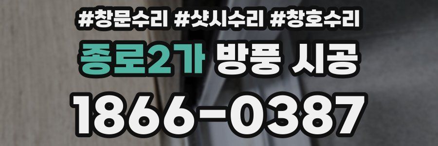 종로2가 방풍 시공