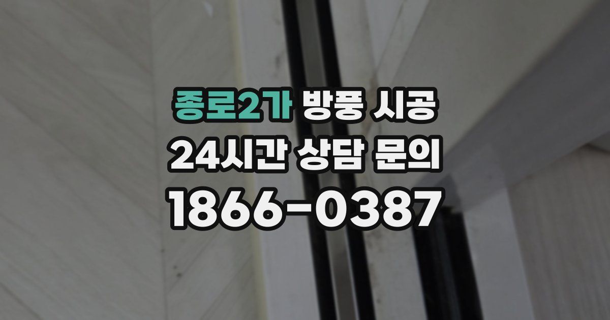 종로2가 방풍 시공