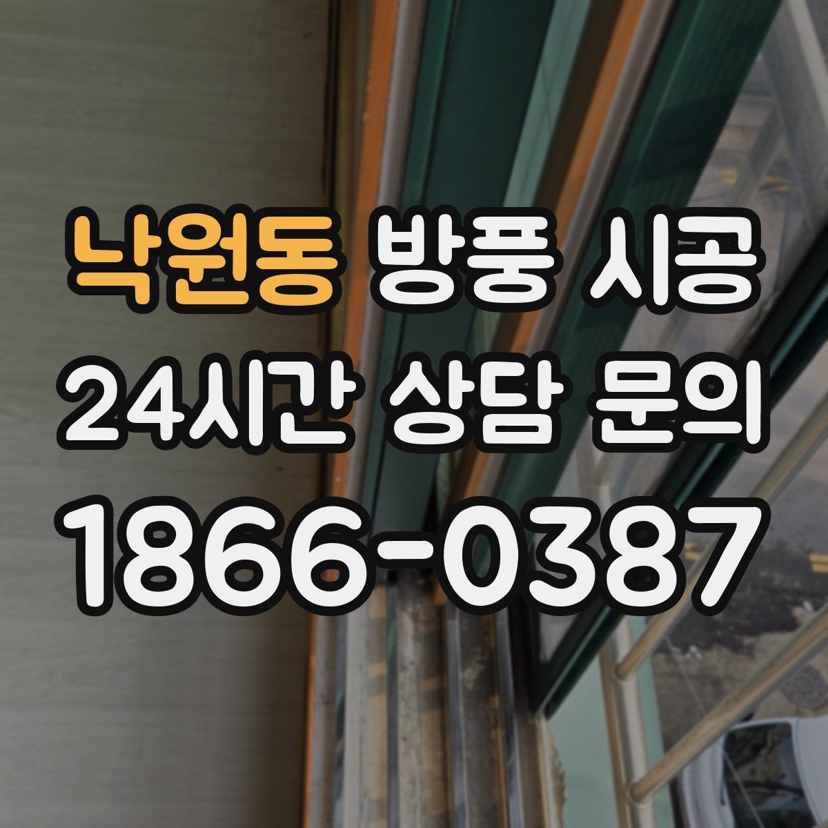 낙원동 방풍 시공