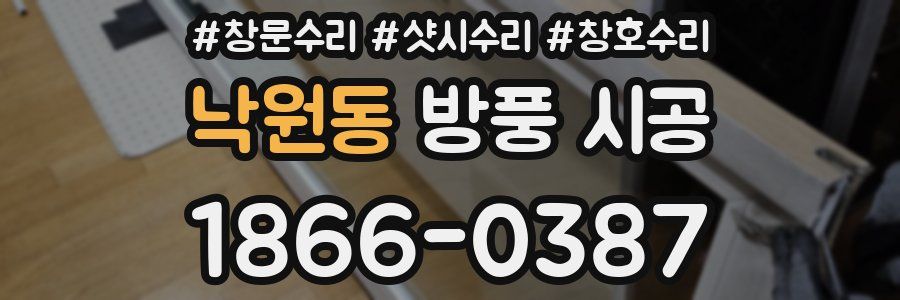 낙원동 방풍 시공