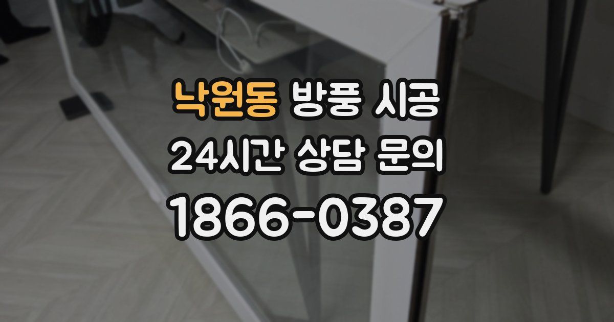 낙원동 방풍 시공