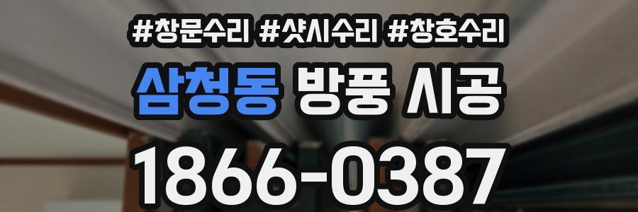 삼청동 방풍 시공