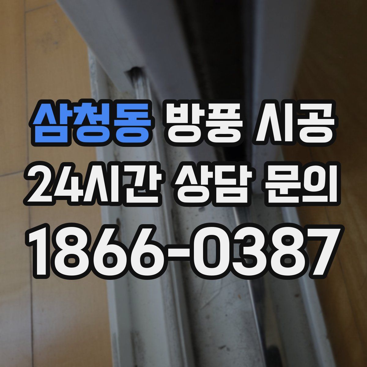 삼청동 방풍 시공
