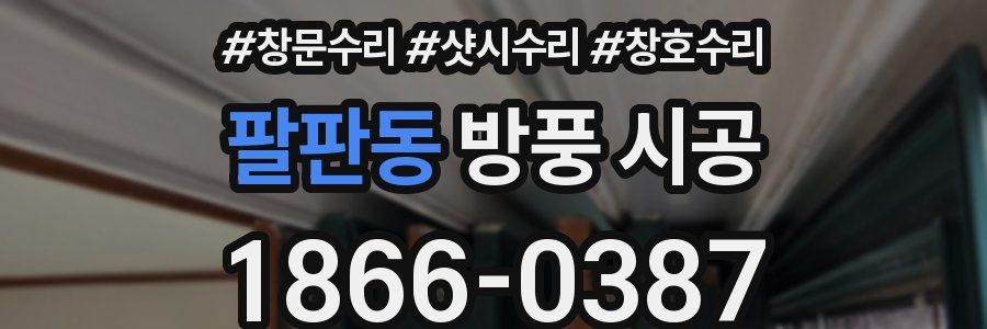 팔판동 방풍 시공