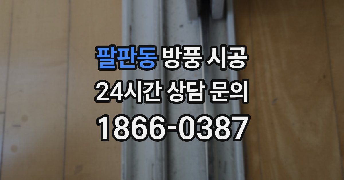 팔판동 방풍 시공
