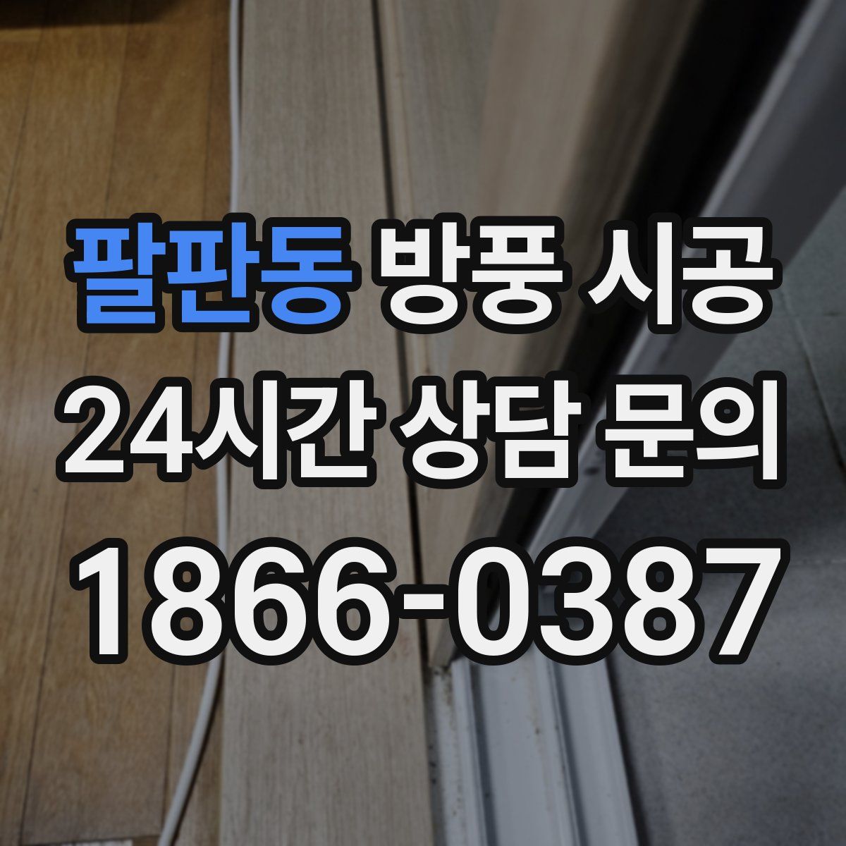 팔판동 방풍 시공