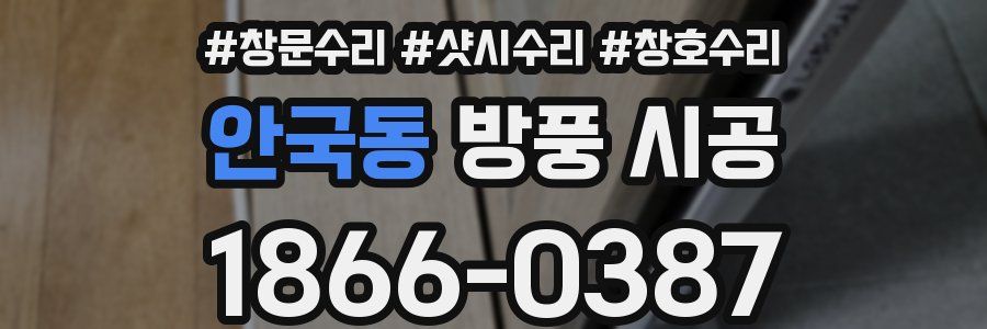 안국동 방풍 시공
