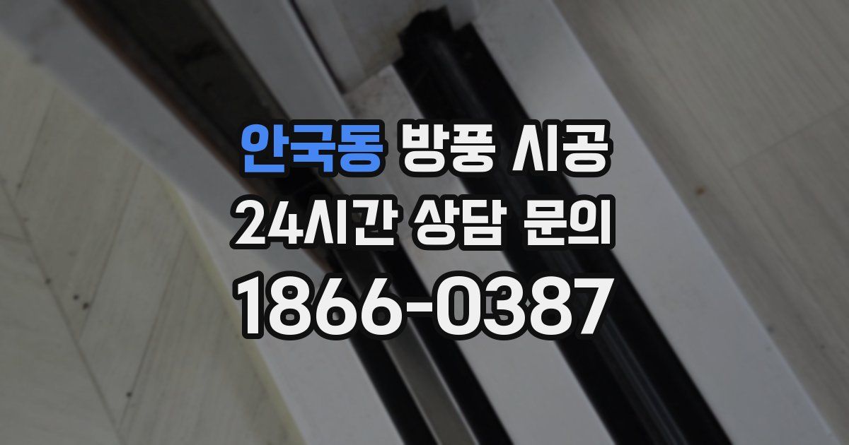 안국동 방풍 시공