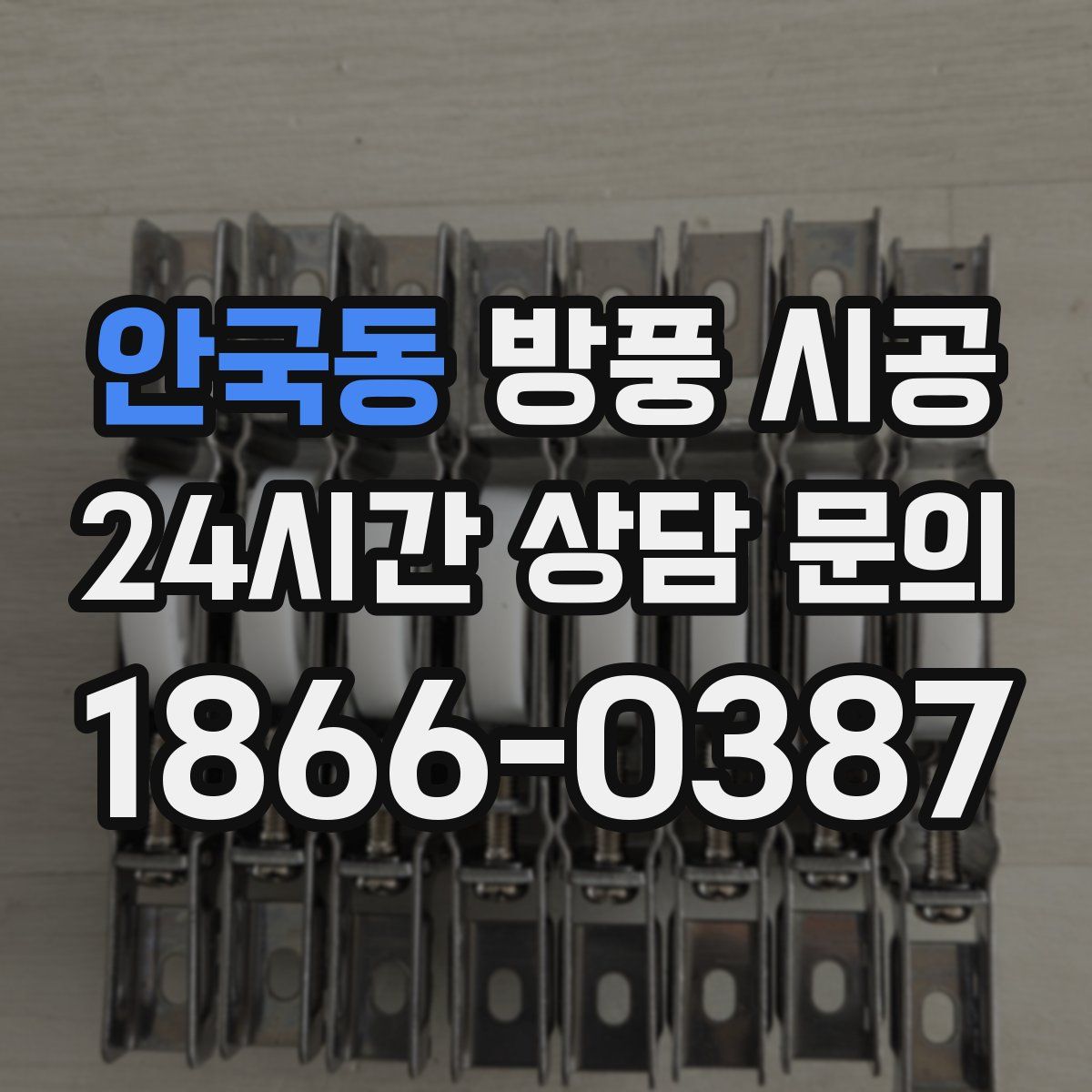 안국동 방풍 시공