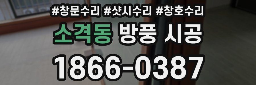 소격동 방풍 시공