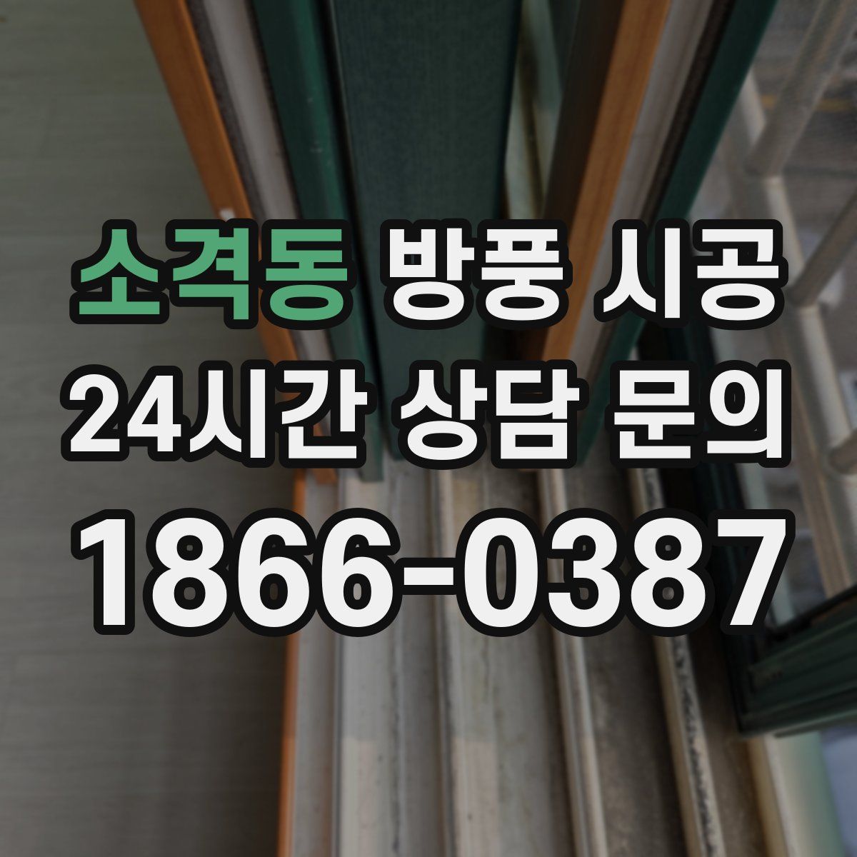 소격동 방풍 시공