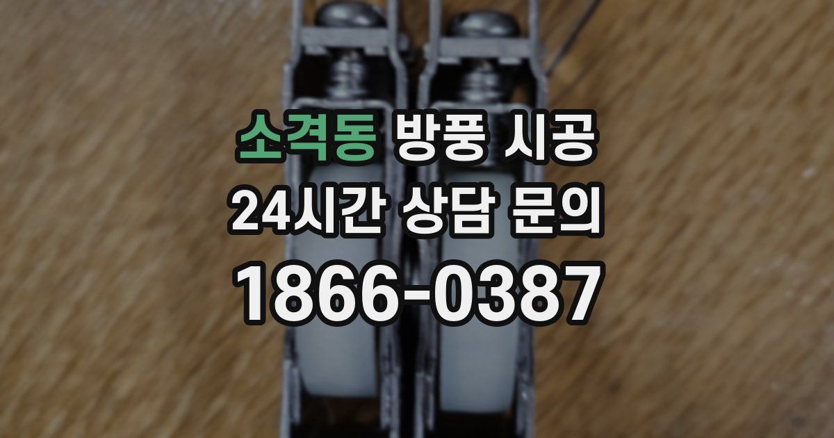 소격동 방풍 시공