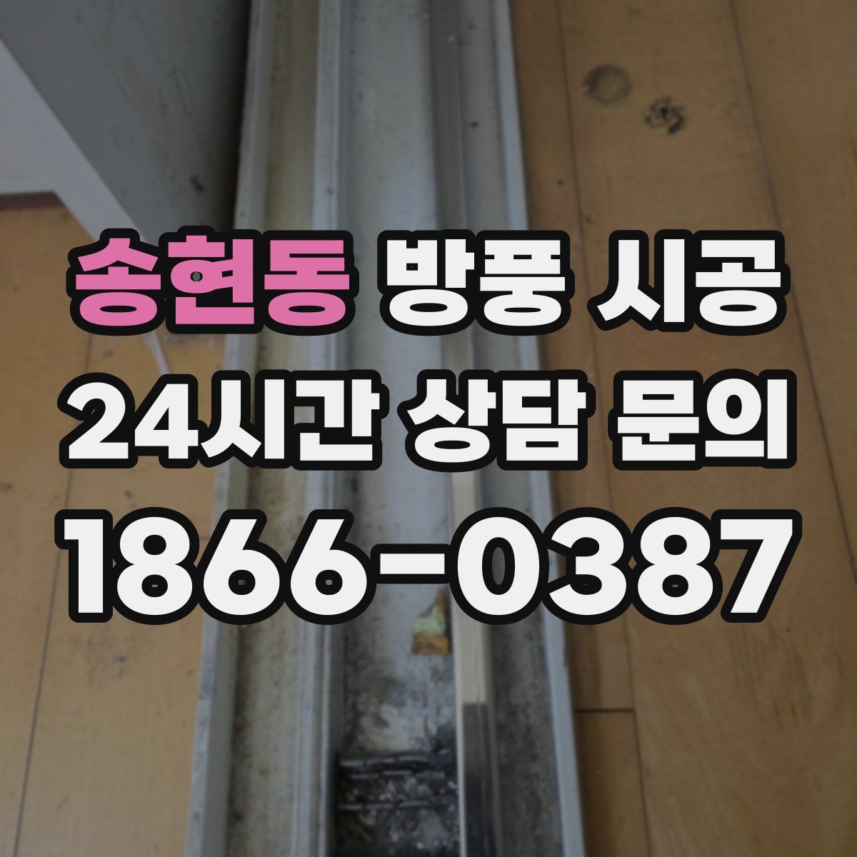 송현동 방풍 시공