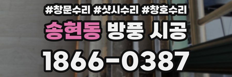 송현동 방풍 시공