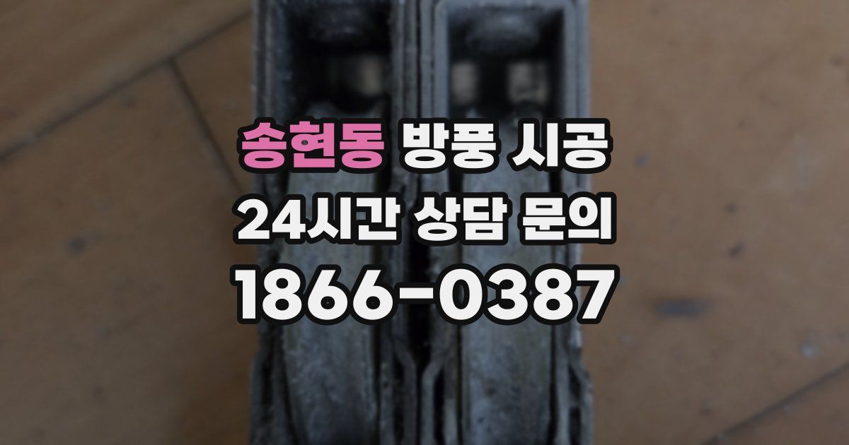 송현동 방풍 시공