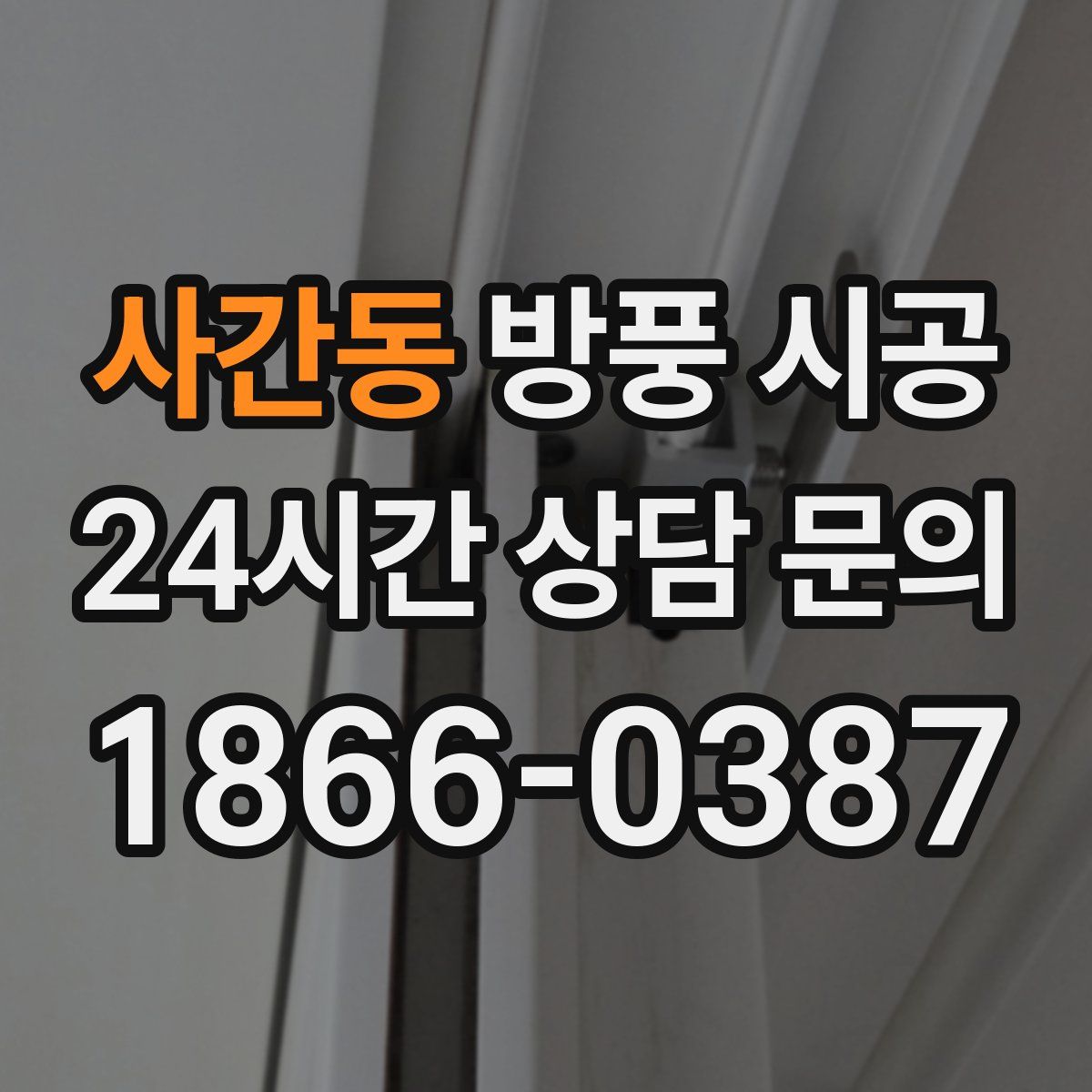 사간동 방풍 시공