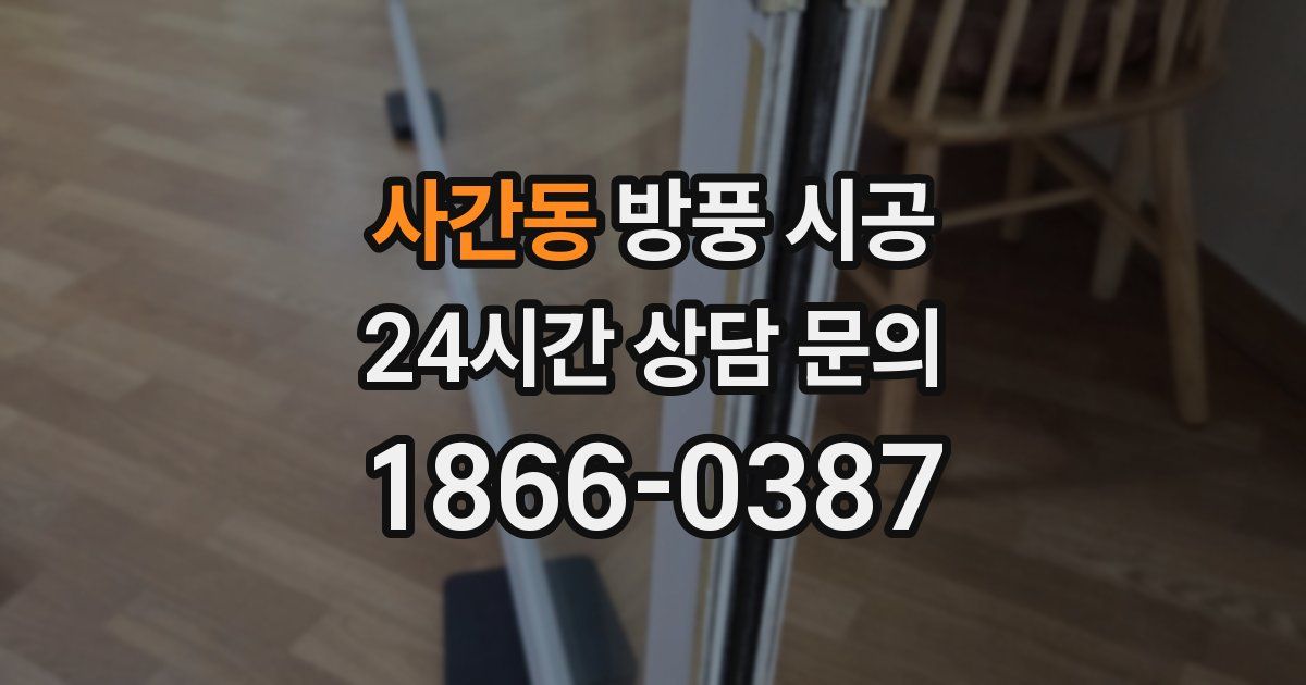 사간동 방풍 시공